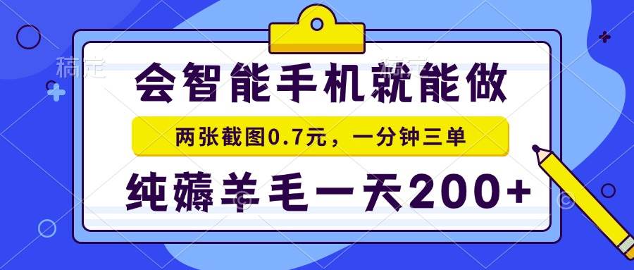 （15209期）2025年零撸手机项目 二十秒一单 纯薅羊毛 一天200+做就有-水水网赚
