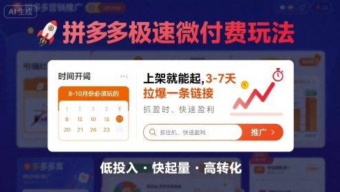 8月26号拼多多极速微付费玩法，8-10月份必须玩的，上架就能起，3-7天拉爆一条链接-水水网赚