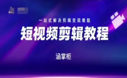 短视频极速变现训练营，一站式解决剪辑变现难题-水水网赚
