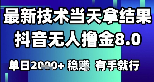 2025六月最新抖音无人撸金8.0.最新技术当天拿结果，单日1k+ 有手就行【揭秘】-水水网赚