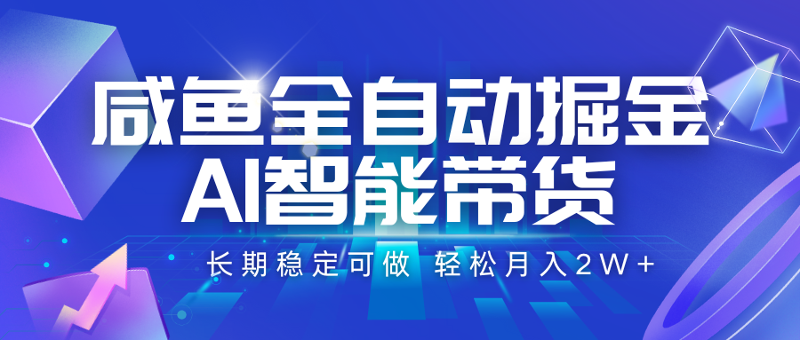 咸鱼全自动掘金，AI智能带货 长期稳定可做，轻松月入2W+-水水网赚