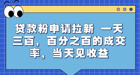 贷款粉申请拉新，一天三张，百分之百的成交率，当天见收益【揭秘】-水水网赚