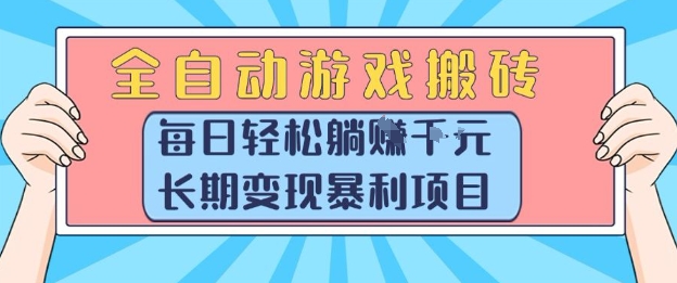 全自动游戏搬砖，每日轻松躺入1k+，长期变现暴利项目【揭秘】-水水网赚