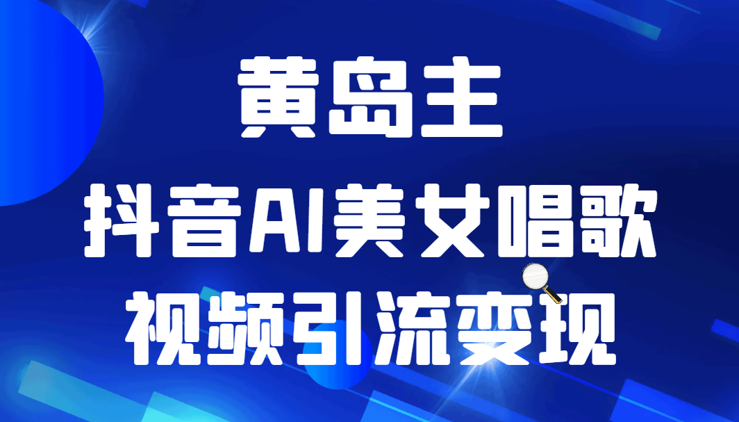 抖音 AI 美女唱歌视频项目玩法拆解，抖音 AI 美女制作课程分享-水水网赚