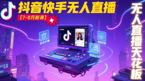 宝子哥·抖音快手无人直播【7-8月新课】无人直播天花板-水水网赚