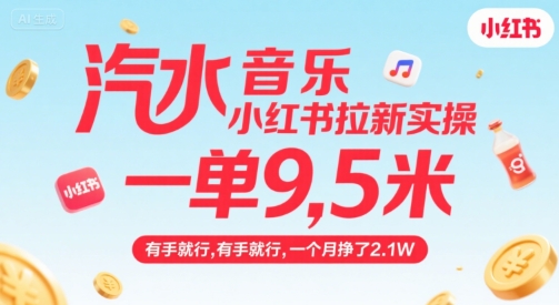 汽水音乐小红书拉新实操，，一单9.5米，有手就行，一个月挣了2.1W-水水网赚