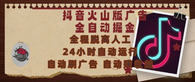 抖音火山版广告全自动掘金，24小时自动运行，自动刷广告，自动整收益，0基础小白也能上手【揭秘】-水水网赚