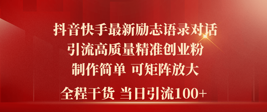 2024年抖音快手最新社群励志语录对话引流法，操作简单易上手，当日轻松引流100+-水水网赚