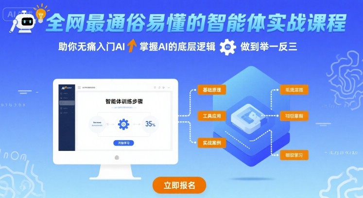 全网最通俗易懂的智能体实战课程，助你无痛入门AI，掌握AI的底层逻辑，做到举一反三-水水网赚
