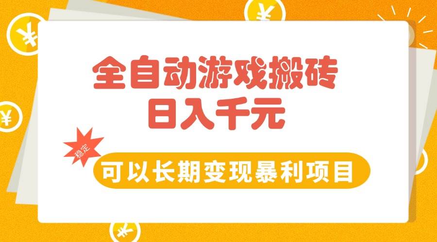 （15271期）全自动游戏搬砖，日入10张，可以长期变现暴利项目-水水网赚