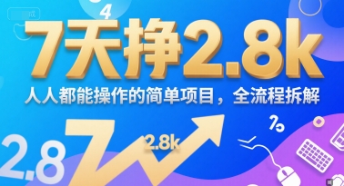 7天挣2.8k，人人都能操作的简单项目，全流程拆解-水水网赚