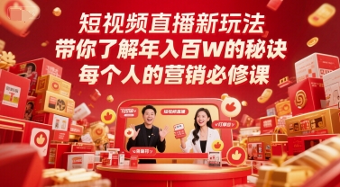 短视频直播新玩法，带你了解年入百W的秘诀，每个人的营销必修课-水水网赚
