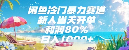 闲鱼冷门暴力赛道，新人当天开单，利润80%，日入几张，长期可做【揭秘】-水水网赚