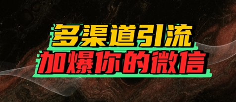如何多渠道引流，加爆你的微信-水水网赚
