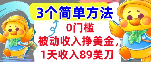 被动收入挣美金，1天收入89刀，3个最简单方法，适合新人和小白-水水网赚