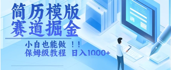 简历模版赛道掘金，小白也能做，保姆级教程，日入1k+【揭秘】-水水网赚