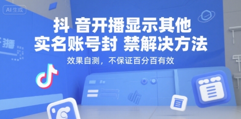 抖音开播显示其他实名账号封禁解决方法，效果自测，不保证百分百有效-水水网赚