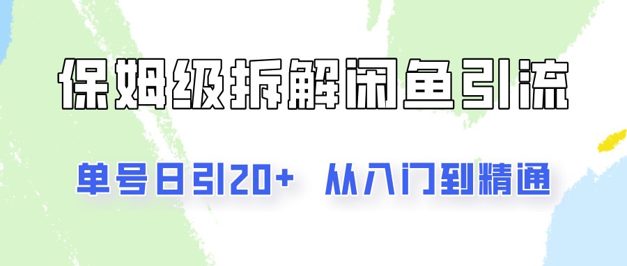 单号日引20+，像素级拆解闲鱼引流创业粉，从入门到精通全流程-水水网赚