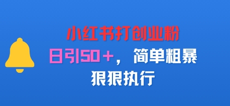 小红书打创业粉，日引50+，简单粗暴，狠狠执行-水水网赚