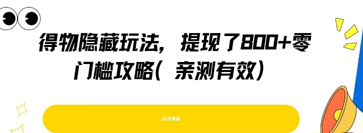 得物隐藏玩法，提现了8张+零门槛攻略，亲测有效-水水网赚