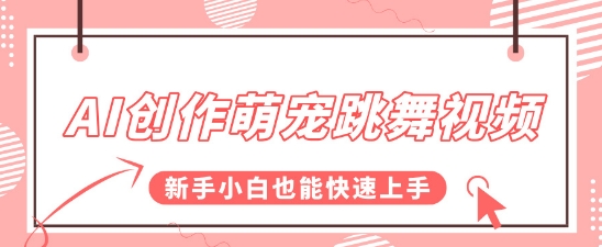 AI创作萌宠跳舞视频，操作简单流量爆炸，新手小白也能快速上手!-水水网赚