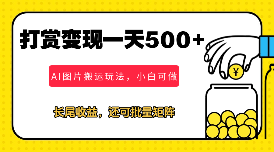 冷门打赏变现玩法，AI图片搬运玩法，小白靠一张图一天挣了500+-水水网赚