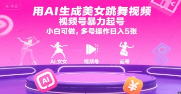 用AI生成美女跳舞视频，视频号暴力起号，小白可做，多号操作日入5张-水水网赚