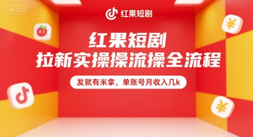 红果短剧拉新实操全流程，发就有米拿，单账号月收入几k-水水网赚