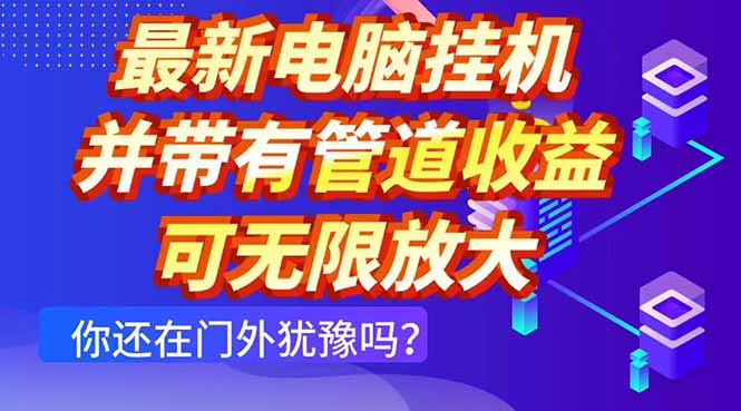 最新电脑挂机单机每天收益300+ 并带有团队管道收益 可无限放大-水水网赚