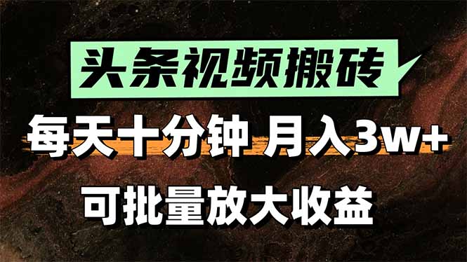 头条视频搬砖，每天10分钟，小白轻松月入3万+，可批量放大收益-水水网赚