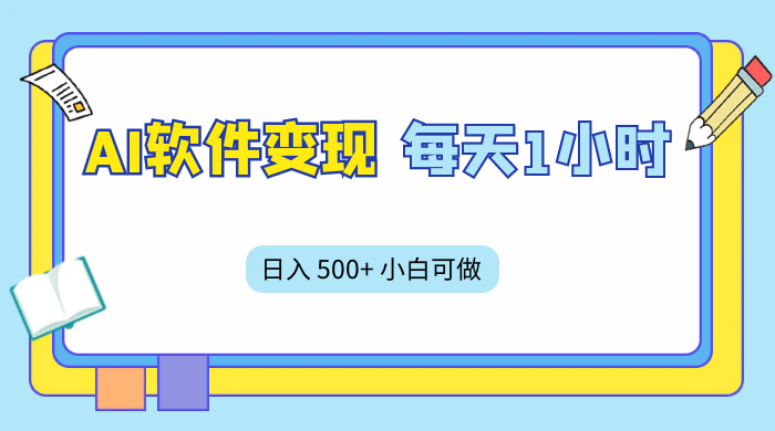 AI 软件变现，每天 1 小时，日入 500+ 小白可做，手机操作-水水网赚