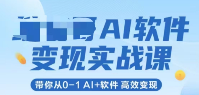 AI软件变现实战课，带你从0-1 Al+软件 高效变现-水水网赚