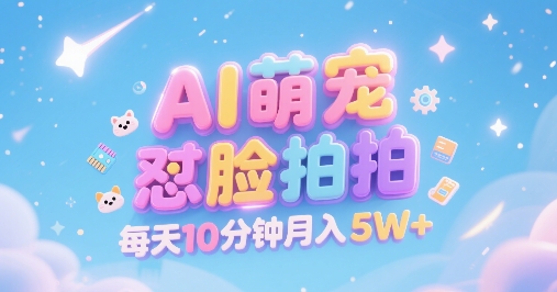 AI萌宠怼脸拍，萌宠赛道，精准高客单，每天十分钟，创作者分成，月入5W+-水水网赚