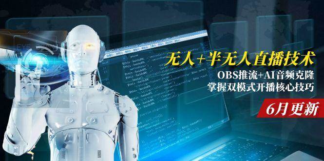 （15024期）无人+半无人直播技术:OBS推流+AI音频克隆 掌握双模式开播核心技巧-6月更新-水水网赚