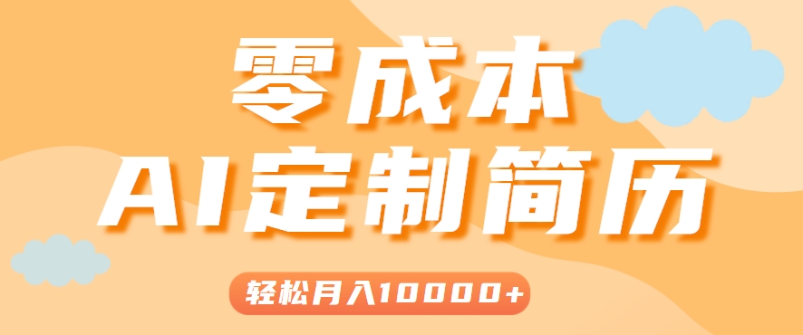 手把手教你利用AI轻松制作简历模板，0成本0门槛，轻松月入1w＋！（保姆级教程）-水水网赚