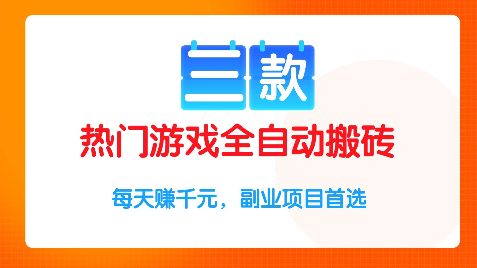 （15472期）三款热门游戏全自动搬砖项目，每天赚千元，副业项目首选-水水网赚