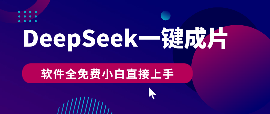 DeepSeek+一键成片，AI热搜视频快速生成，软件全免费，小白直接上手，轻松日入500+-水水网赚
