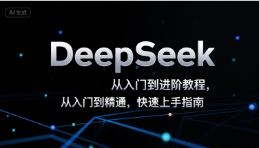 DeepSeek从入门到进阶教程，从入门到精通，快速上手指南-水水网赚