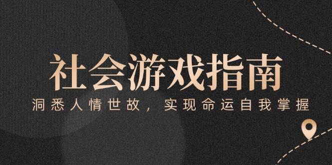 付费文章《社会游戏指南：洞悉人情世故，实现命运自我掌握》-水水网赚