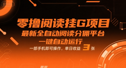 零撸阅读挂G项目，最新全自动阅读分佣平台，一键自动运行，一部手机即可操作，单日收益3张【揭秘】-水水网赚
