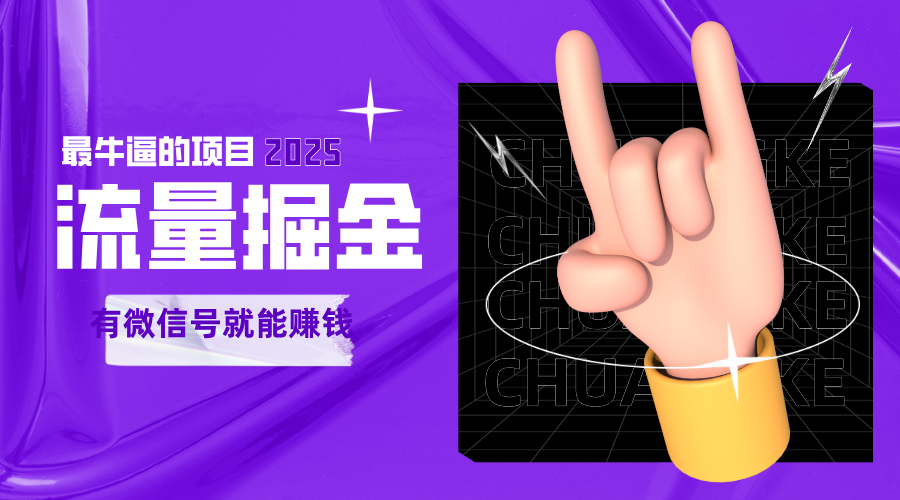 手动流量掘金，一个动动手指添加好友就能赚钱的项目，2025最牛逼的项目可无限放大-水水网赚