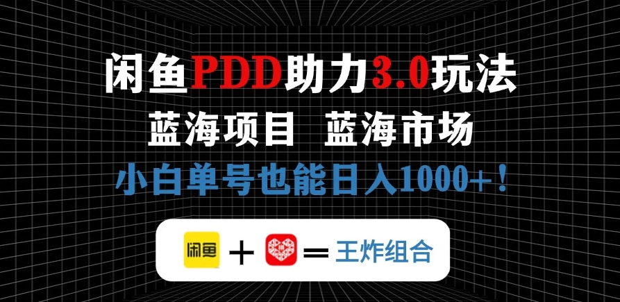 闲鱼卖拼多多助力项目，蓝海市场新手单号也能日入1000+-水水网赚