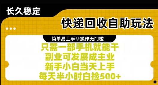 快递回收自助玩法，亲测只需一部手机就能干，新手小白当天上手，每天半小时白捡5张+【揭秘】-水水网赚