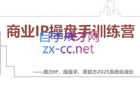 【2025】IP流量操盘手线上训练营(更新4月)-水水网赚