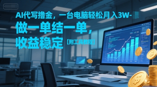AI代写撸金，一台电脑轻松月入1-3W，做一单结一单，收益稳定【附工具教程】-水水网赚