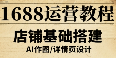 1688运营教程，助力商家提升流量与转化-水水网赚