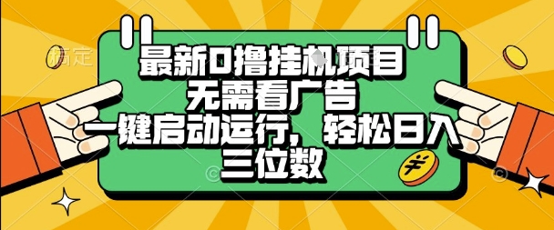 最新口撸挂G项目，无需看广告，一键启动全自动运行，轻松日入三位数【揭秘】-水水网赚