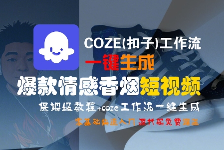 COZE(扣子)工作流一键生成爆款情感香烟短视频，保姆级教程，零基础快速入门-水水网赚