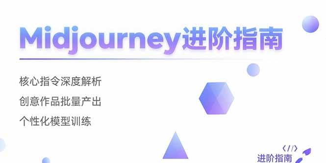 （15514期）Midjourney进阶指南：核心指令深度解析 创意作品批量产出 个性化模型训练-水水网赚