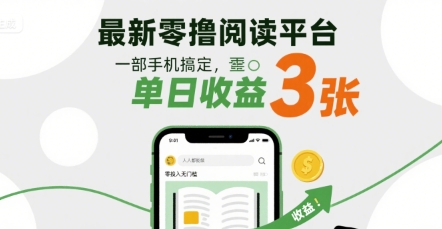 最新零撸阅读平台，一部手机搞定，单日收益3张，零投入无门槛，人人都能做【揭秘】-水水网赚